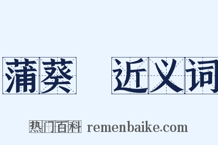 蒲葵箑近义词是什么意思的图片